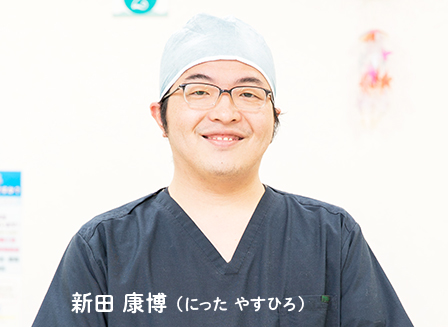 新田 康博 (にった やすひろ)