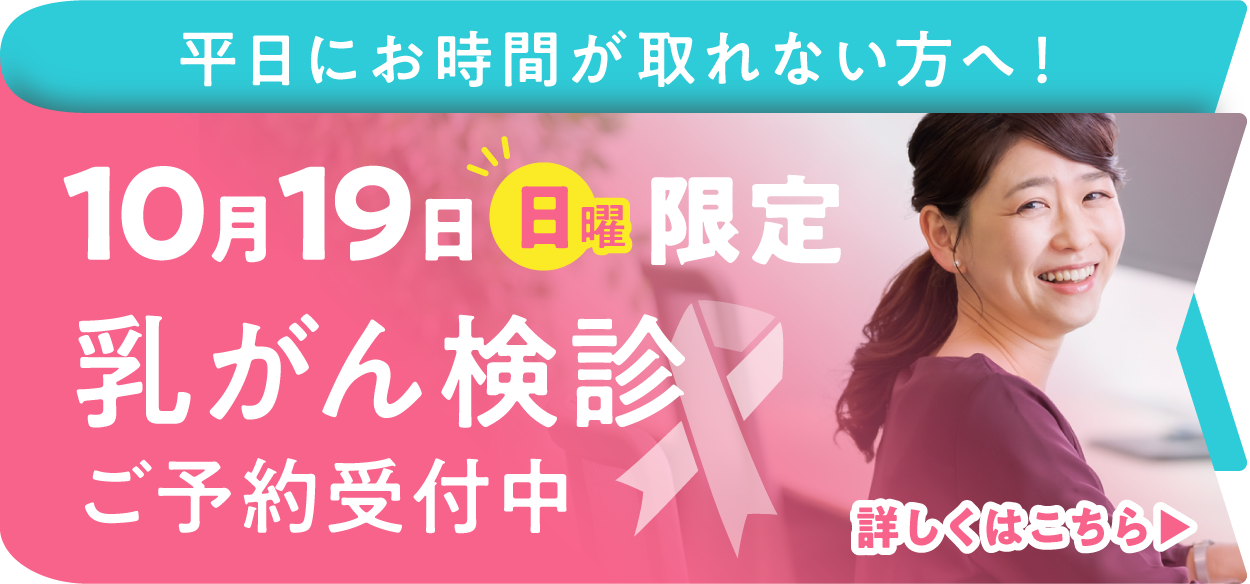 10月19日日曜限定 乳がん検診